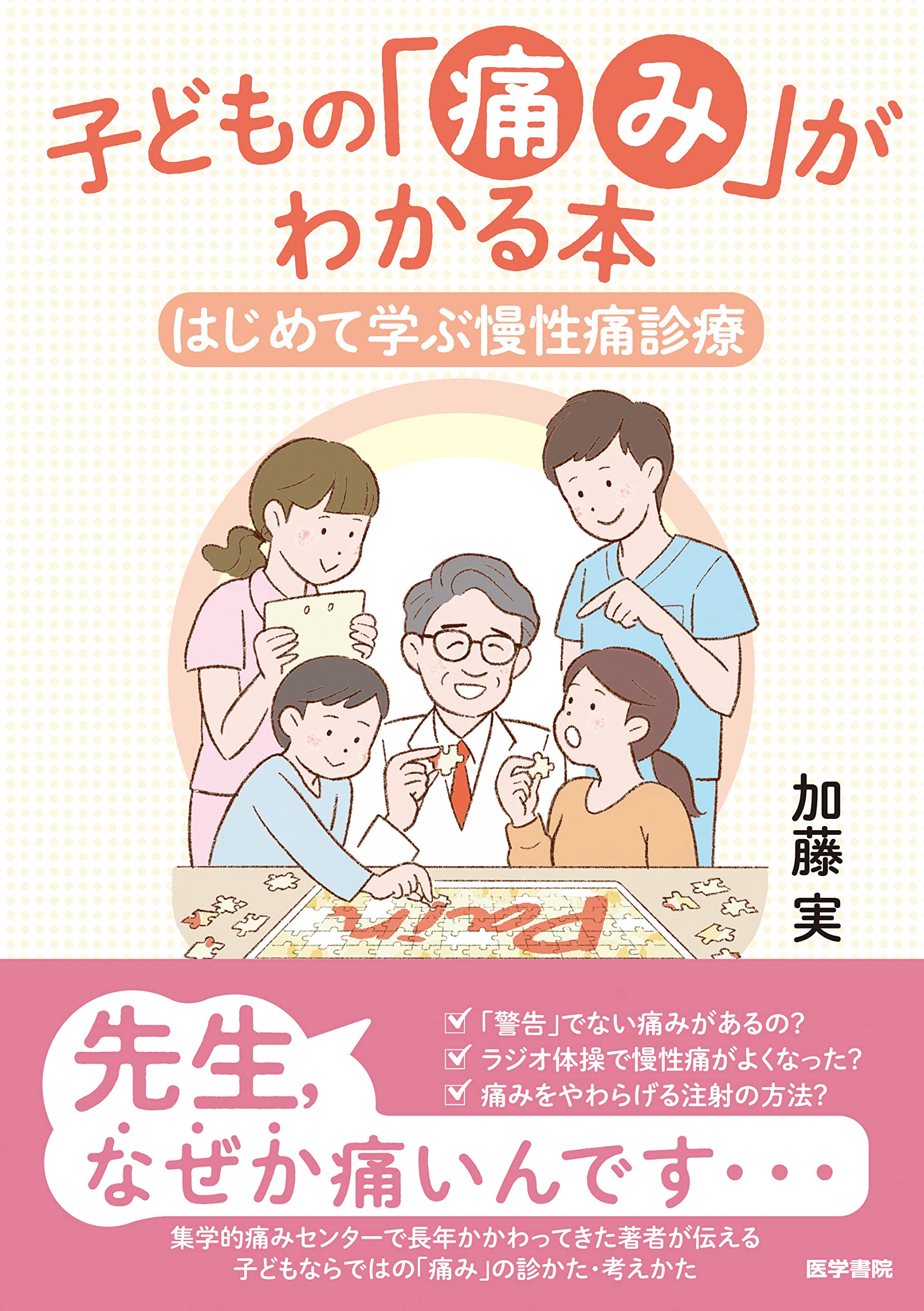 Amazon.co.jp: 子どもの「痛み」がわかる本(はじめて学ぶ慢性痛診療